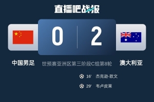 竞彩比分-日媒：小组垫底的中国队意志消沉，不敌澳大利亚后彻底无缘前二